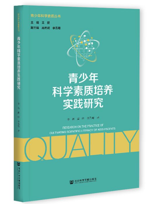 青少年科學素質培養實踐研究