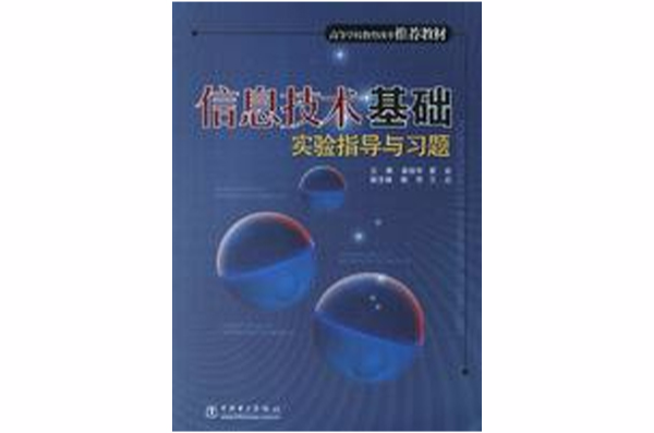 信息技術基礎實驗指導與習題(2005年中國電力出版社出版圖書)