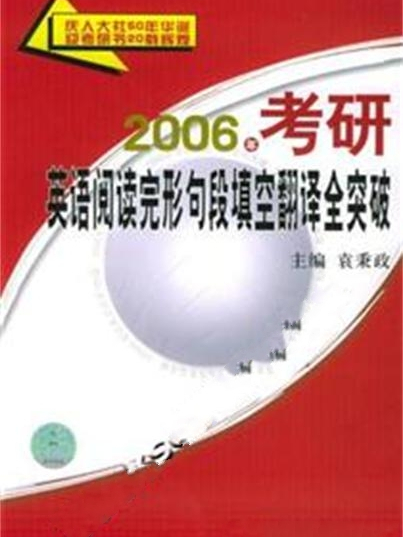 2006年考研英語閱讀完形句段填空翻譯全突破