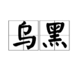 烏黑(詞語)