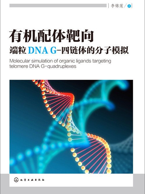 有機配體靶向端粒DNA G-四鏈體的分子模擬