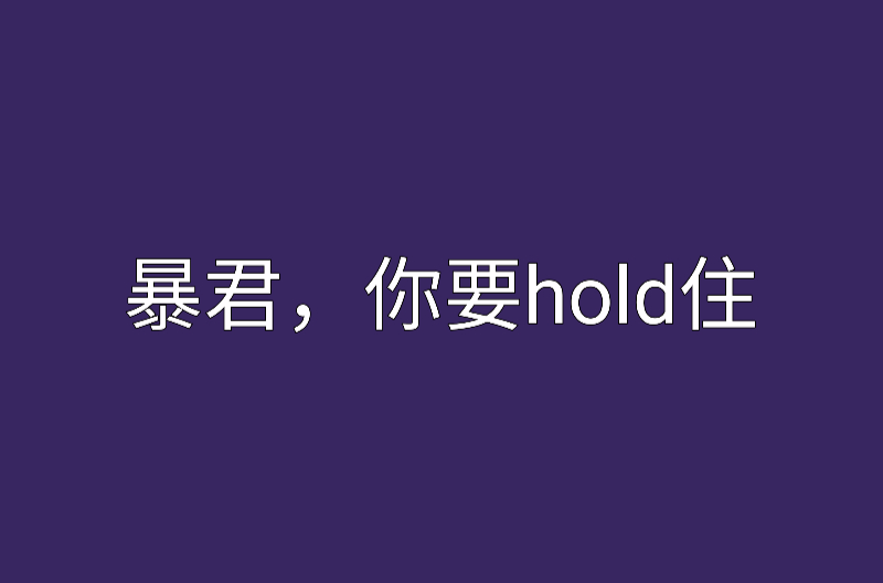 暴君，你要hold住