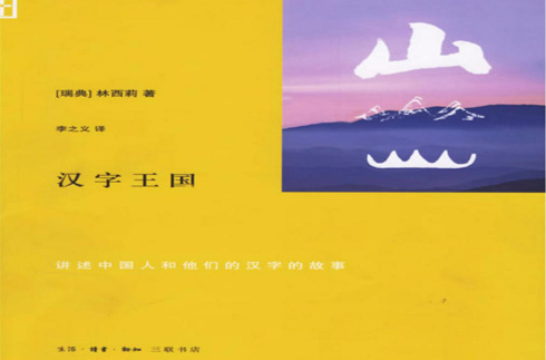 漢字王國(2008年瑞典作家林西莉所著圖書)