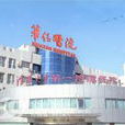 清華大學第一附屬醫院