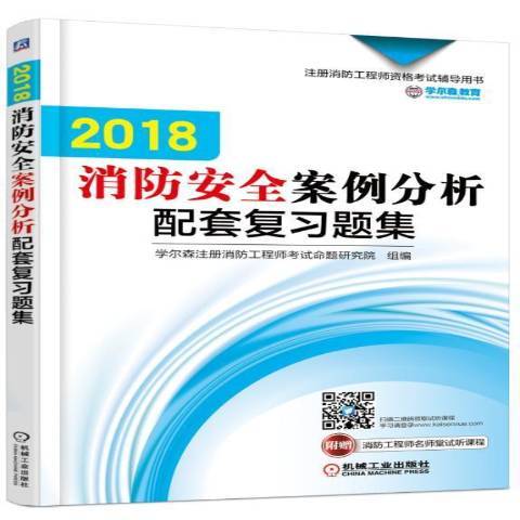 2018消防安全案例分析配套複習題集