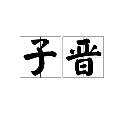 子晉 名稱 拼音 注音 示例 中文百科全書