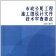 市政公用工程施工圖設計檔案技術審查要點