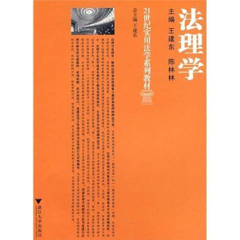 法理學(2008年浙江大學出版社出版的圖書)