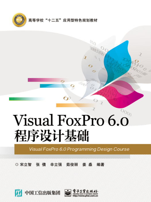 Visual FoxPro 6.0 程式設計基礎