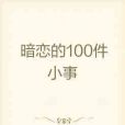 暗戀的100件小事