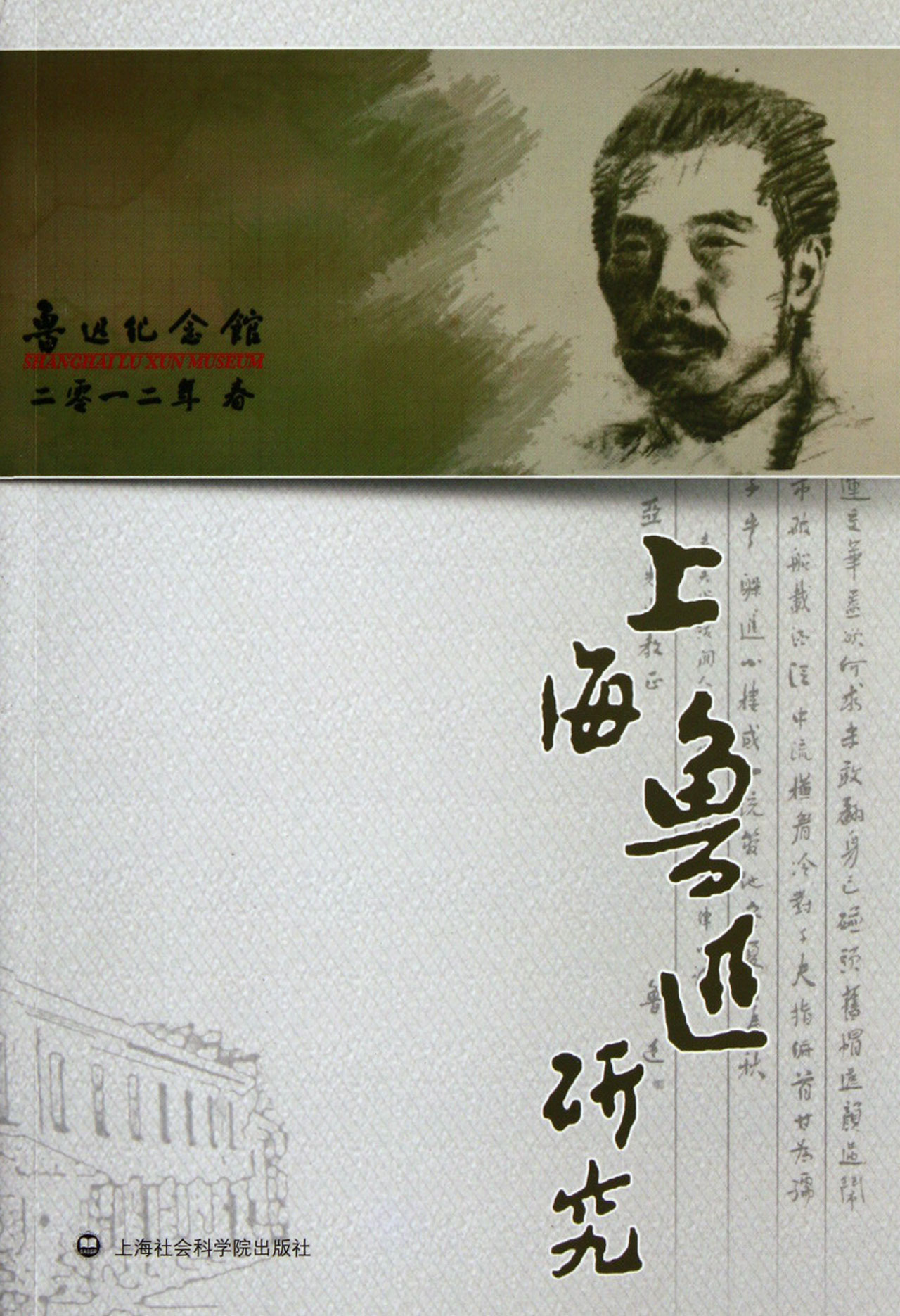 上海魯迅研究2012·春