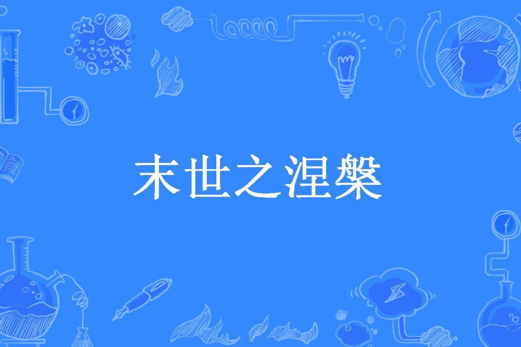 末世之涅槃(飛翔的韭菜所著小說)