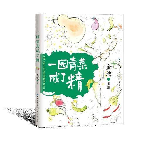 一園青菜成了精(2021年長江文藝出版社出版的圖書)