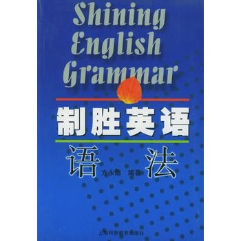 制勝英語語法