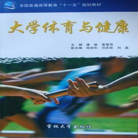 大學體育與健康(2009年吉林大學出版社出版的圖書)