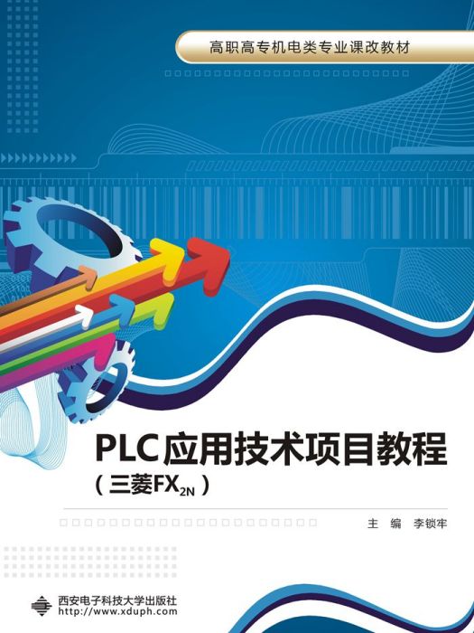 PLC套用技術項目教程（三菱FX2N）（高職）