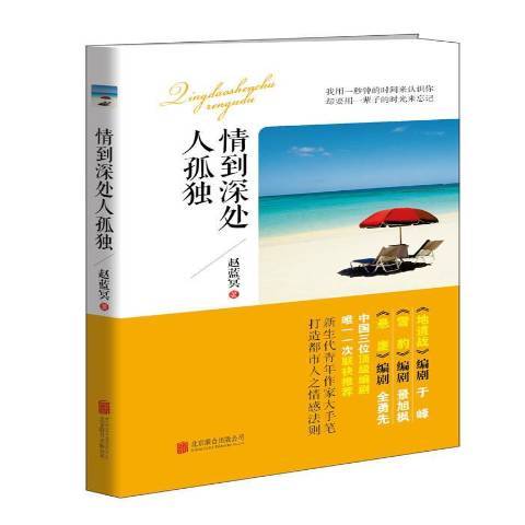 情到深處人孤獨(2015年北京聯合出版公司出版的圖書)