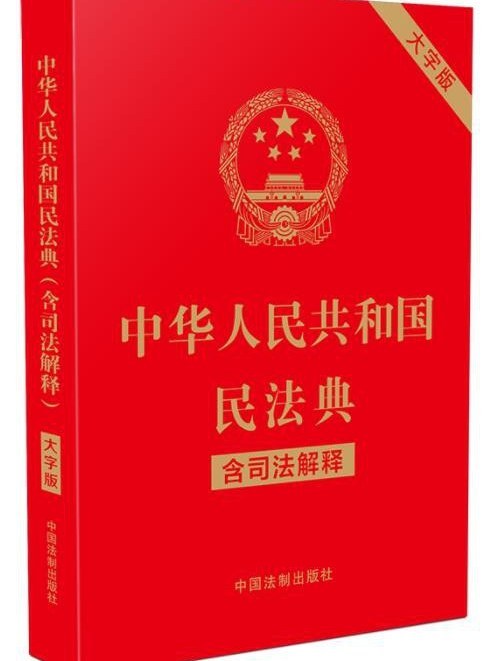 中華人民共和國民法典(2021年中國法制出版社出版的圖書)