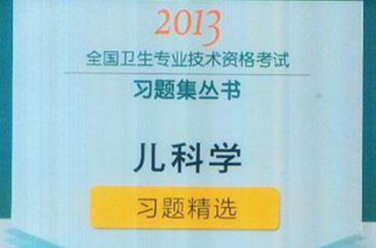 兒科學習題精選-2013全國衛生專業技術資格考試習題集叢書