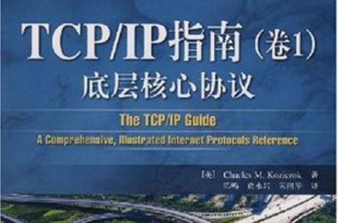 TCP/IP指南（卷1）