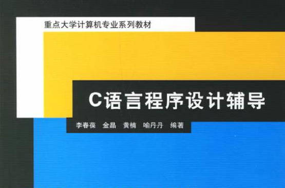 重點大學計算機專業系列教材：C語言程式設計輔導