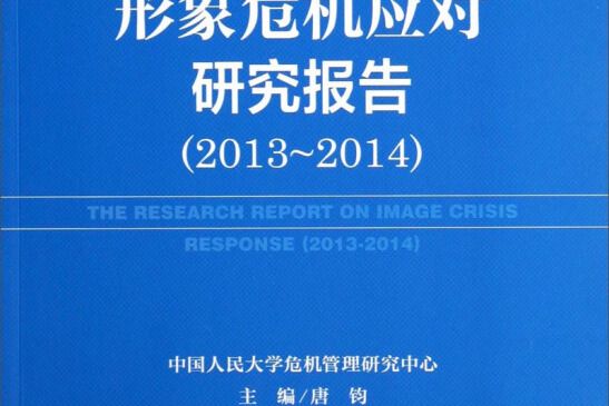 形象危機應對藍皮書：形象危機應對研究報告