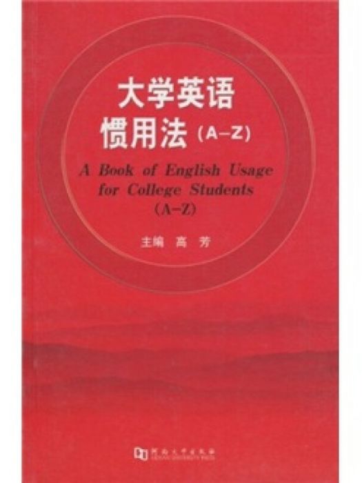 大學英語慣用法