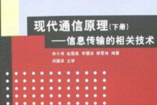 現代通信原理：信息傳輸的相關技術