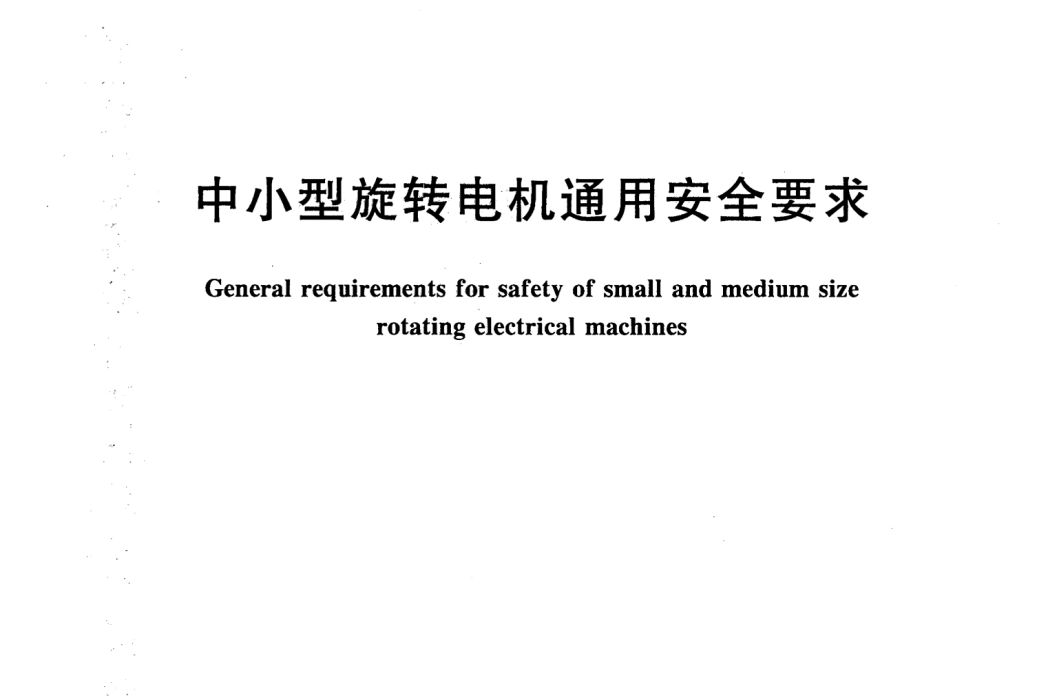 中小型旋轉電機通用安全要求