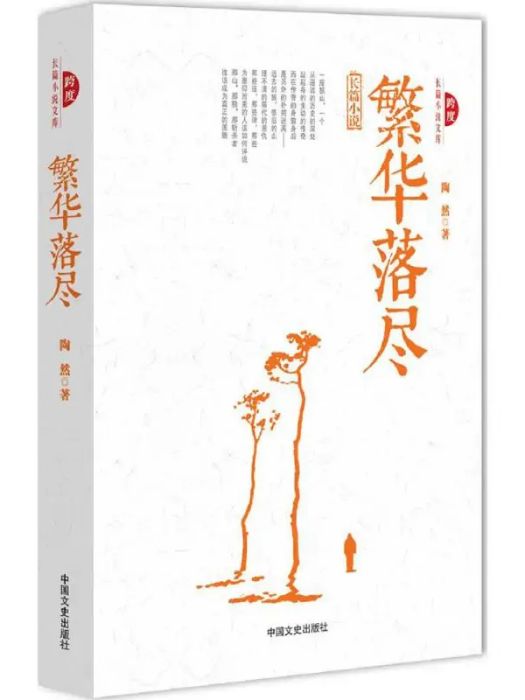 繁華落盡(2016年中國文史出版社出版的圖書)