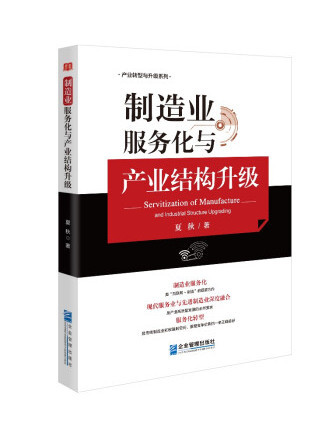 製造業服務化與產業結構升級