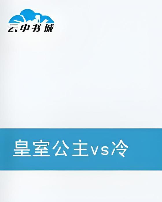 皇室公主遇見冷酷王子