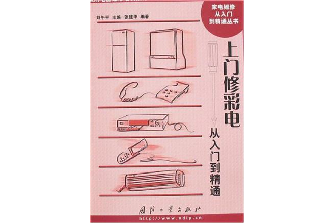 上門修彩電從入門到精通