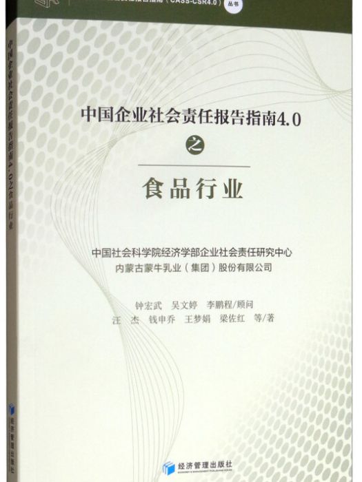 中國企業社會責任報告指南4.0之食品行業