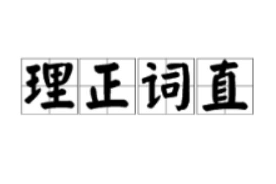 理正詞直