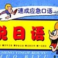 速成應急口語(2001年外文出版出版的圖書)