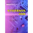 套用型本科院校“十二五”規劃教材：電子技術基礎實驗訓練集