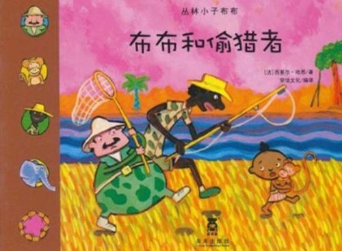 叢林小子布布：布布和偷獵者