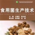 食用菌生產技術(中國輕工業出版社2007年出版圖書)