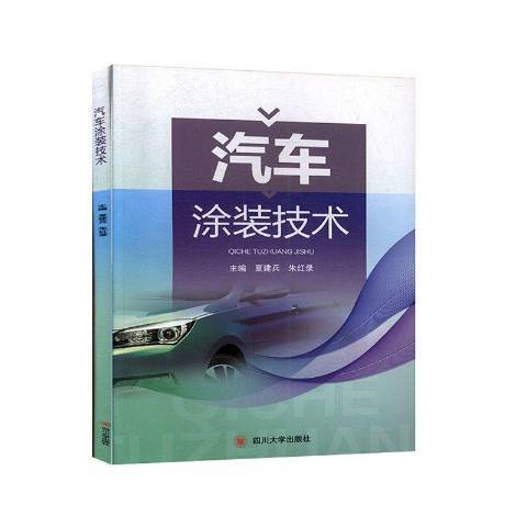 汽車塗裝技術(2018年四川大學出版社出版的圖書)