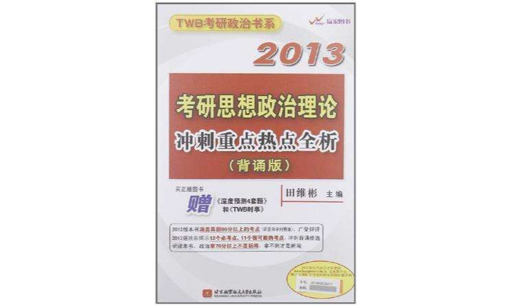 田維彬2013考研思想政治理論衝刺重點熱點全析