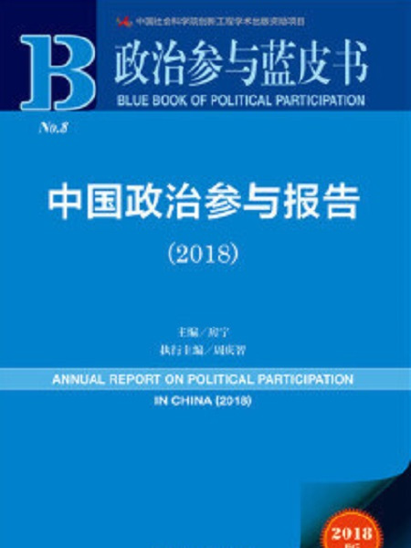 政治參與藍皮書：中國政治參與報告(2018)