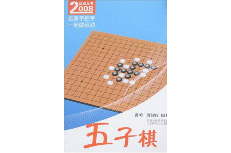 2008運動叢書：五子棋