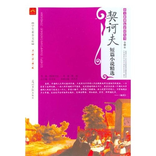 語文新課標必讀叢書（第四輯）--契訶夫短文小說精選