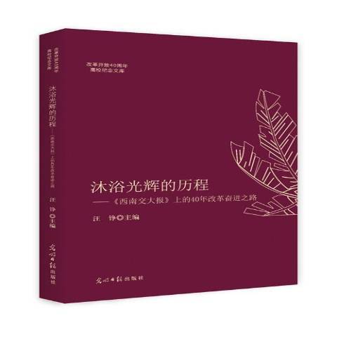 沐浴光輝的歷程：西南交大報上的40年改革奮進之路