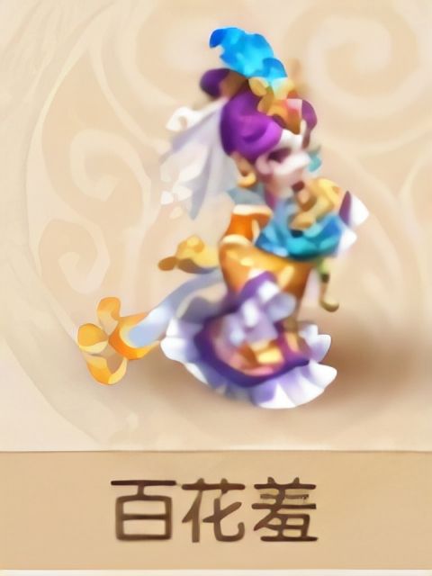 百花羞(《夢幻西遊》手遊夥伴治療型)