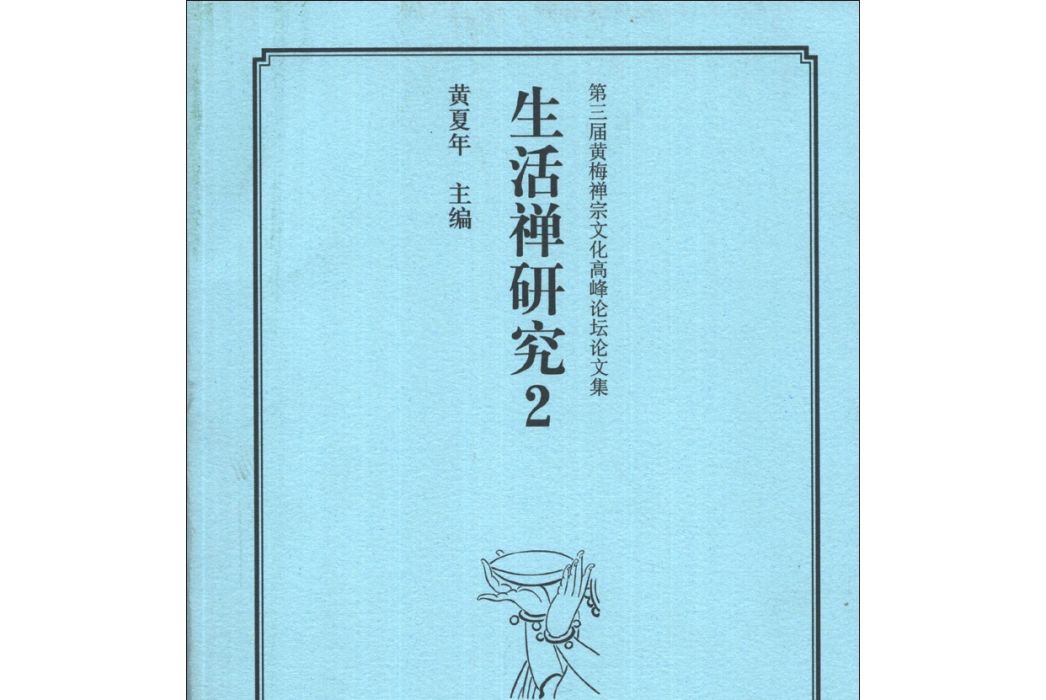 第三屆黃梅禪宗文化高峰論壇論文集：生活禪研究(2)