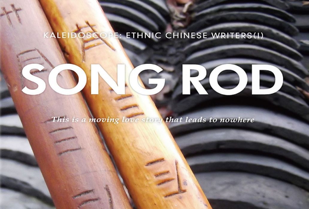 歌棒 Song Rod