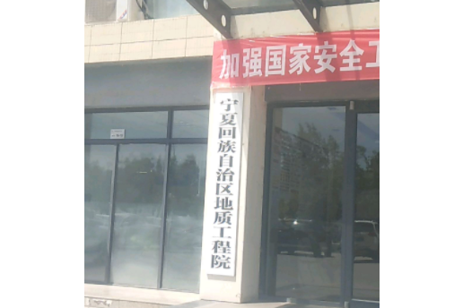 寧夏回族自治區地質工程院