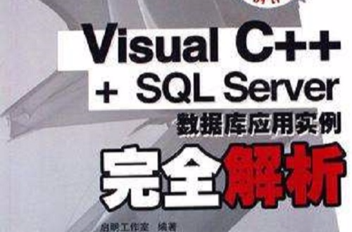 Visual C++ + SQL Server資料庫套用實例完全解析